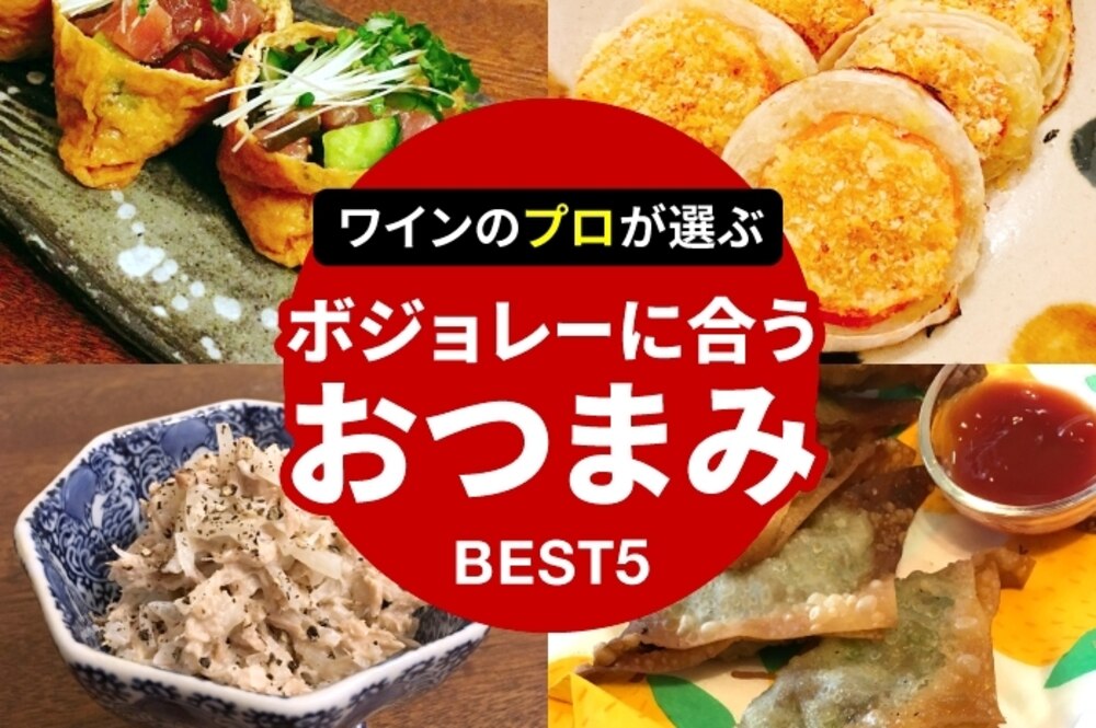 ボジョレー解禁!ワインのプロが選ぶ、ボジョレーに合うおつまみBEST5